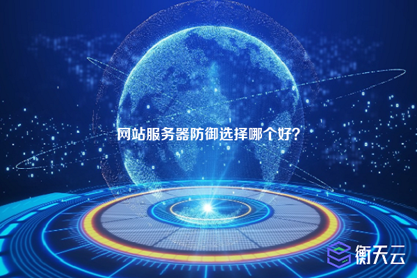 网站服务器防御选择哪个好？