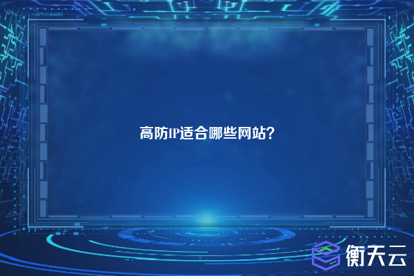 高防IP适合哪些网站？