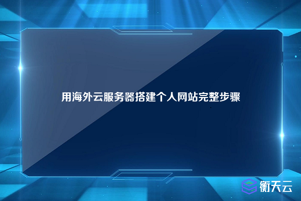 用海外云服务器搭建个人网站完整步骤