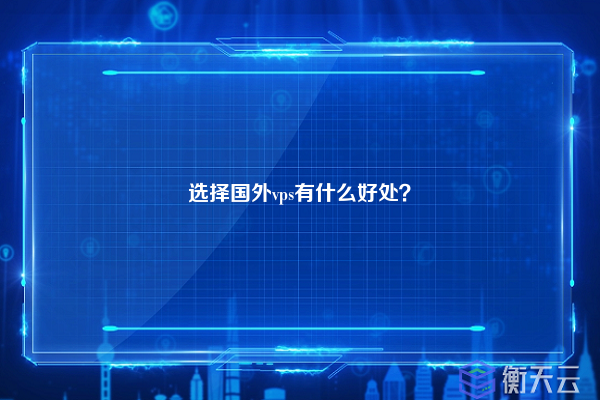 选择国外vps有什么好处？