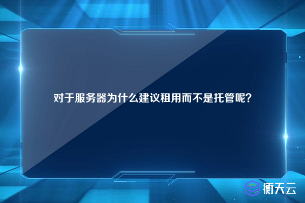 对于服务器为什么建议租用而不是托管呢？