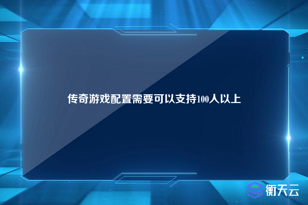 传奇游戏配置需要可以支持100人以上