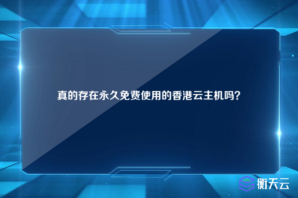 真的存在永久免费使用的香港云主机吗？