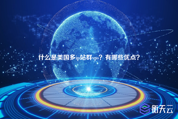 什么是美国多ip站群vps？有哪些优点？