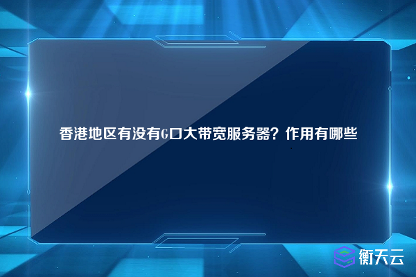 香港地区有没有G口大带宽服务器？作用有哪些