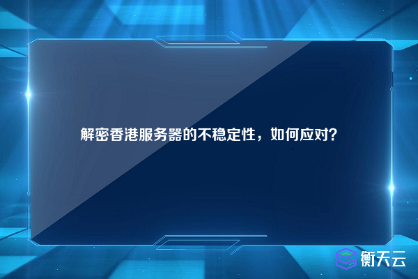 解密香港服务器的不稳定性，如何应对？