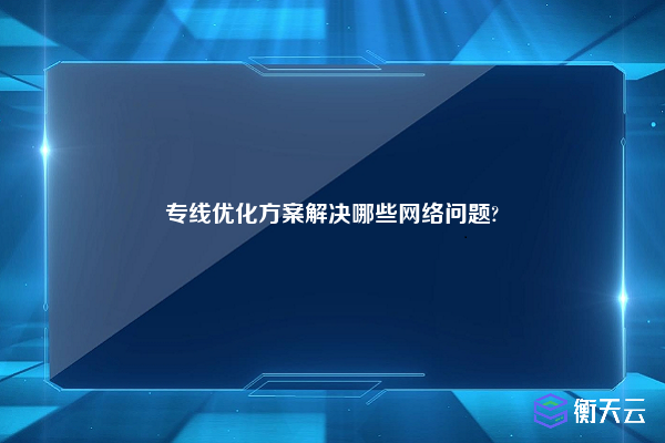 专线优化方案解决哪些网络问题?