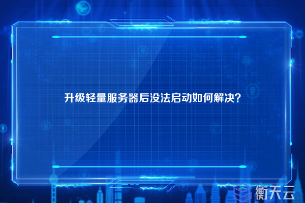 升级轻量服务器后没法启动如何解决？