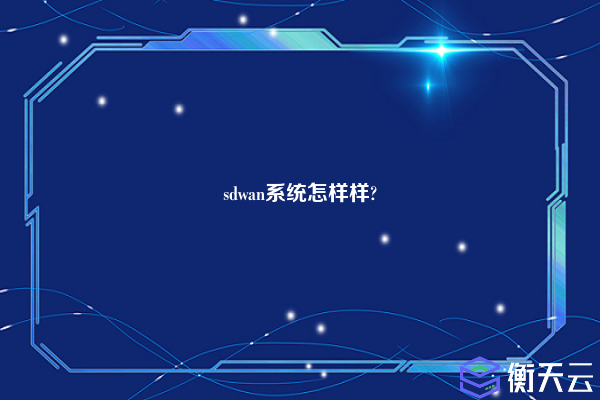 sdwan系统怎样样?