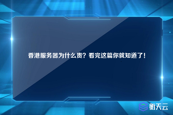 香港服务器为什么贵？看完这篇你就知道了！