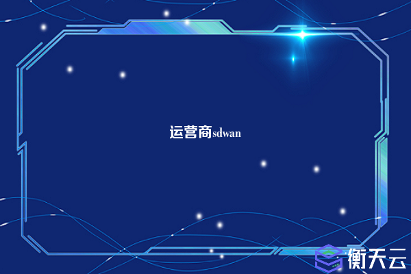 运营商sdwan