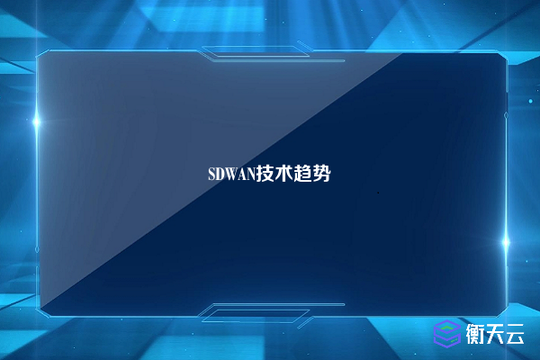 SDWAN技术趋势