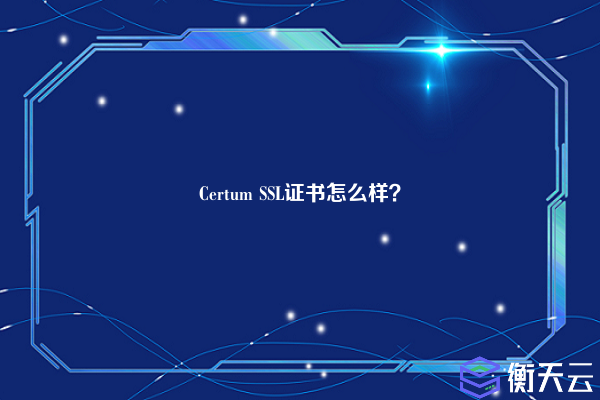 Certum SSL证书怎么样？