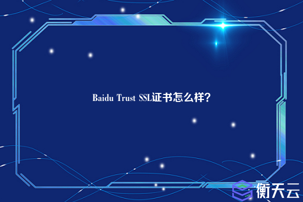 Baidu Trust SSL证书怎么样？