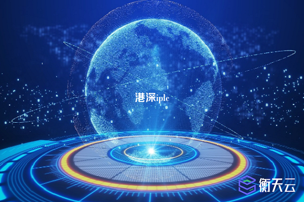 港深iplc