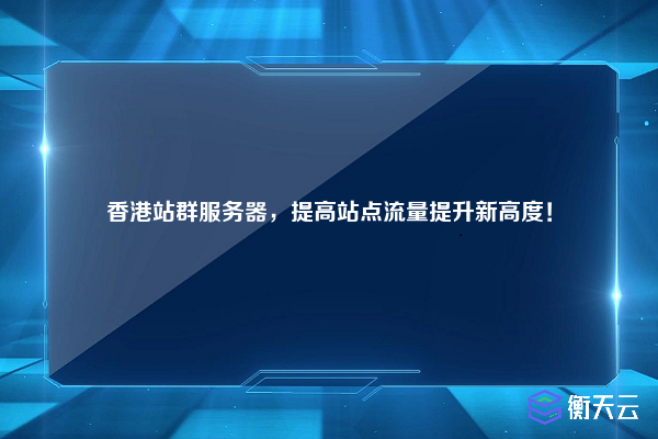 香港站群服务器，提高站点流量提升新高度！