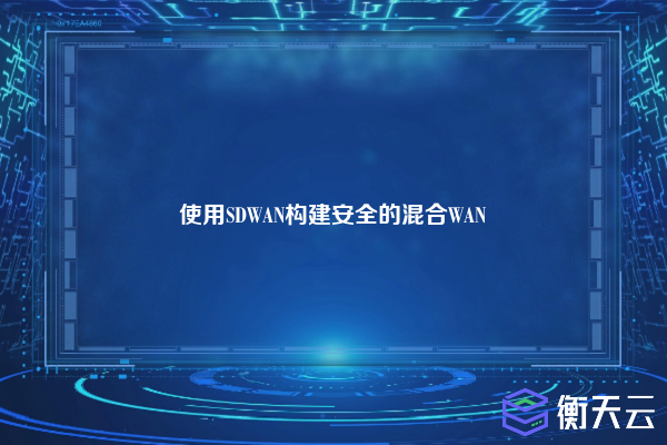 使用SDWAN构建安全的混合WAN