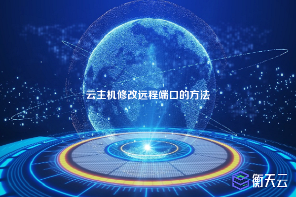 云主机修改远程端口的方法