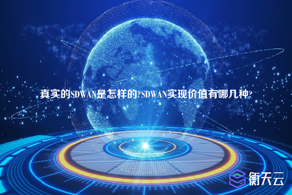 真实的SDWAN是怎样的?SDWAN实现价值有哪几种?