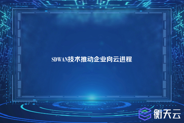 SDWAN技术推动企业向云进程