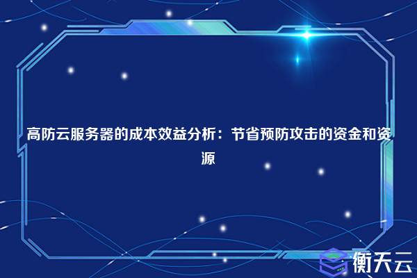 高防云服务器的成本效益分析：节省预防攻击的资金和资源