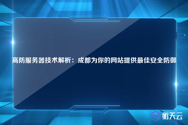 高防服务器技术解析：成都为你的网站提供最佳安全防御