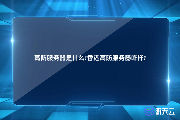 高防服务器是什么?香港高防服务器咋样?