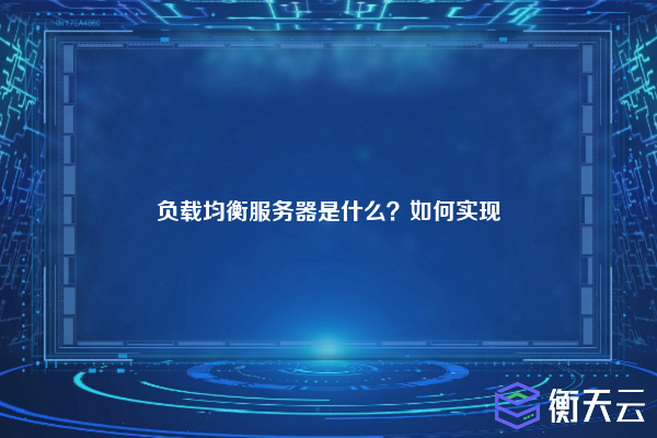 负载均衡服务器是什么？如何实现