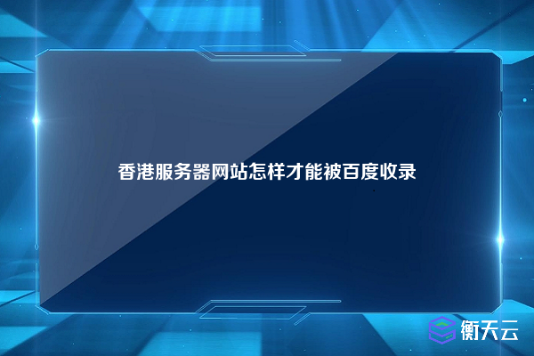 香港服务器网站怎样才能被百度收录