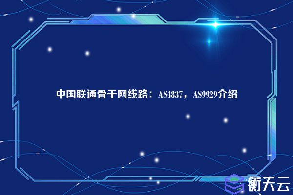 中国联通骨干网线路：AS4837，AS9929介绍