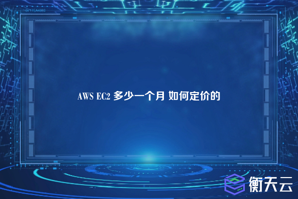 AWS EC2 多少一个月 如何定价的