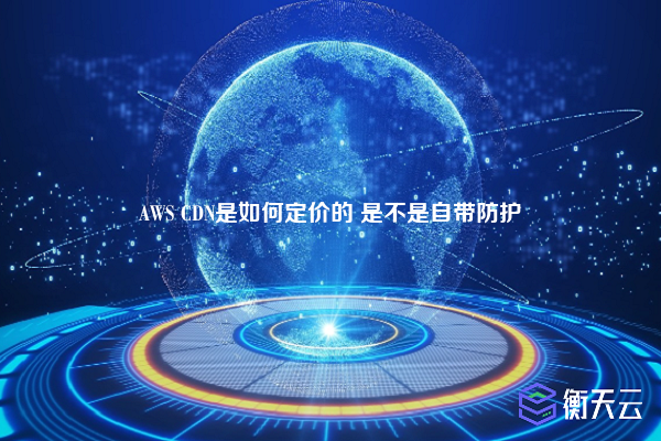 AWS CDN是如何定价的 是不是自带防护