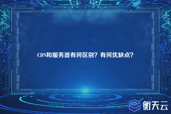 CDN和服务器有何区别？有何优缺点？