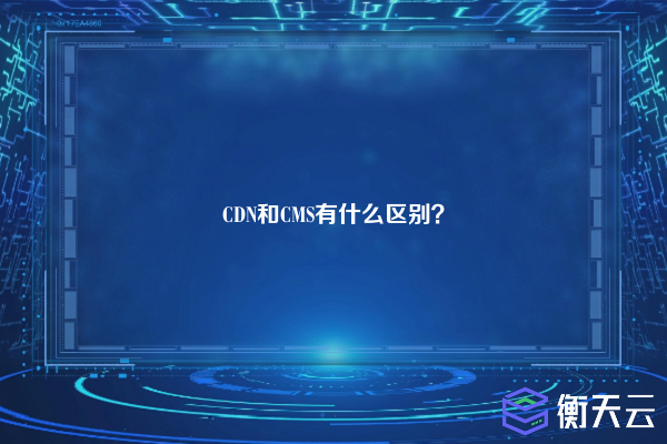 CDN和CMS有什么区别？